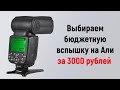 Выбираем бюджетную вспышку на AliExpress до 3000 рублей