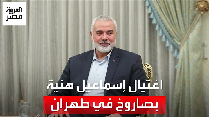 بصاروخ موجه ودقيق.. كيف تم اغتيال إسماعيل هنية في طهران؟
