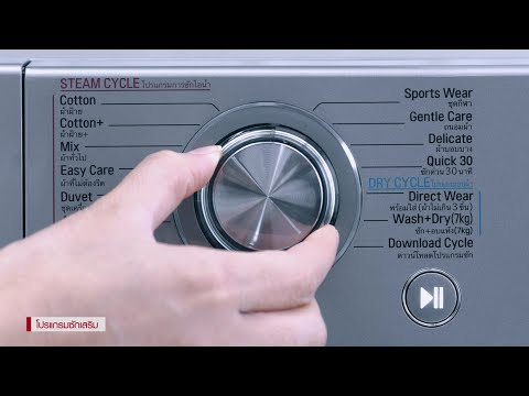 วีดีโอ: วิธีใช้เครื่องซักผ้า: 10 ขั้นตอน (พร้อมรูปภาพ)