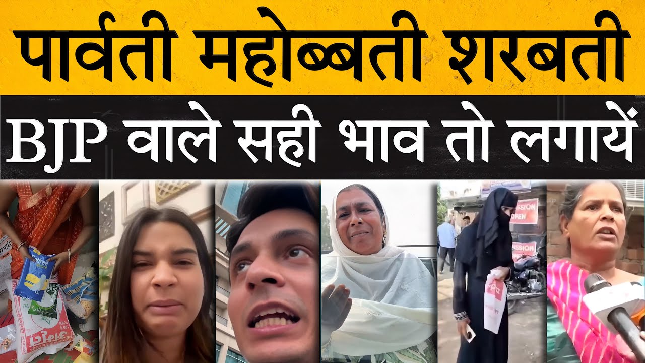 मेरा नाम पार्वती है अल्ला के नाम पर दे दे।