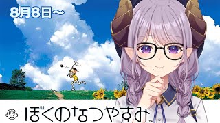 【 ぼくのなつやすみ 】大人になったわたしへ 【西園寺メアリ / ななしいんく】