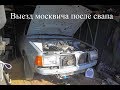 Выезд Москвича 2141 после свапа ДВС J30A5