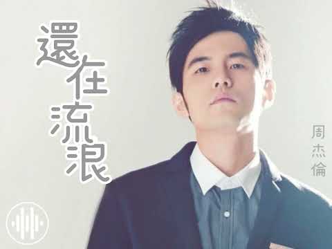 還在流浪 - 周杰倫[歌詞動態]