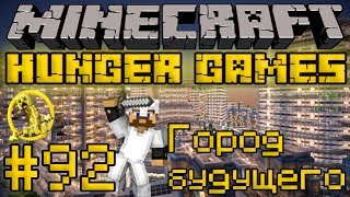 Город будущего - Minecraft Голодные Игры / Hunger Games #92 Город будущего - Minecraft Голодные Игры / Hunger Games #92