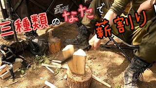 コンドル・トヨクニ・みきかじや村の鉈で薪割り！