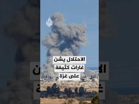 الاحتلال الإسرائيلي يشن غارات كثيفة على مدينة غزة