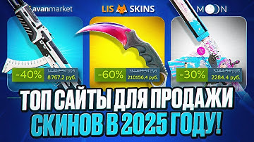 ЛУЧШИЕ САЙТЫ ДЛЯ ПРОДАЖИ СКИНОВ: CS2, DOTA2, RUST, TF2 - КАК И ГДЕ ПРОДАТЬ СКИНЫ КС2?