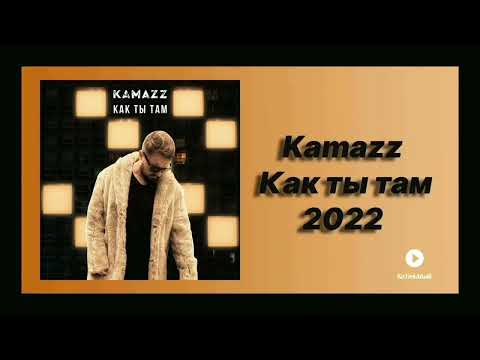 Kamazz-Как ты там+(Текст песни)
