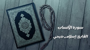 Quran | Surat AlInsan by Islam Sobhy روائع تلاوات اسلام صبحي | سورة الانسان❤️
