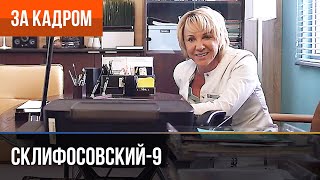 ▶️ Склифосовский 9 сезон - За кадром (Выпуск 8)