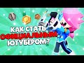 КАК СТАТЬ ОФИЦИАЛЬНЫМ ЮТУБЕРОМ ПО БРАВЛ СТАРС?