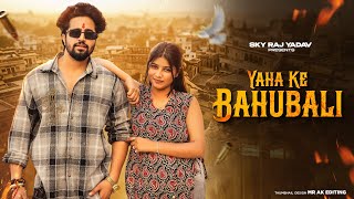 Yaha Ke Bahubali | Masoom Sharma | Amar Karnawal | New Haryanvi Songs Haryanvi 2026