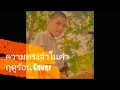 Cocktail - ความทรงจําในคํา่ฤดูร้อน | Cover by เดอะสุย