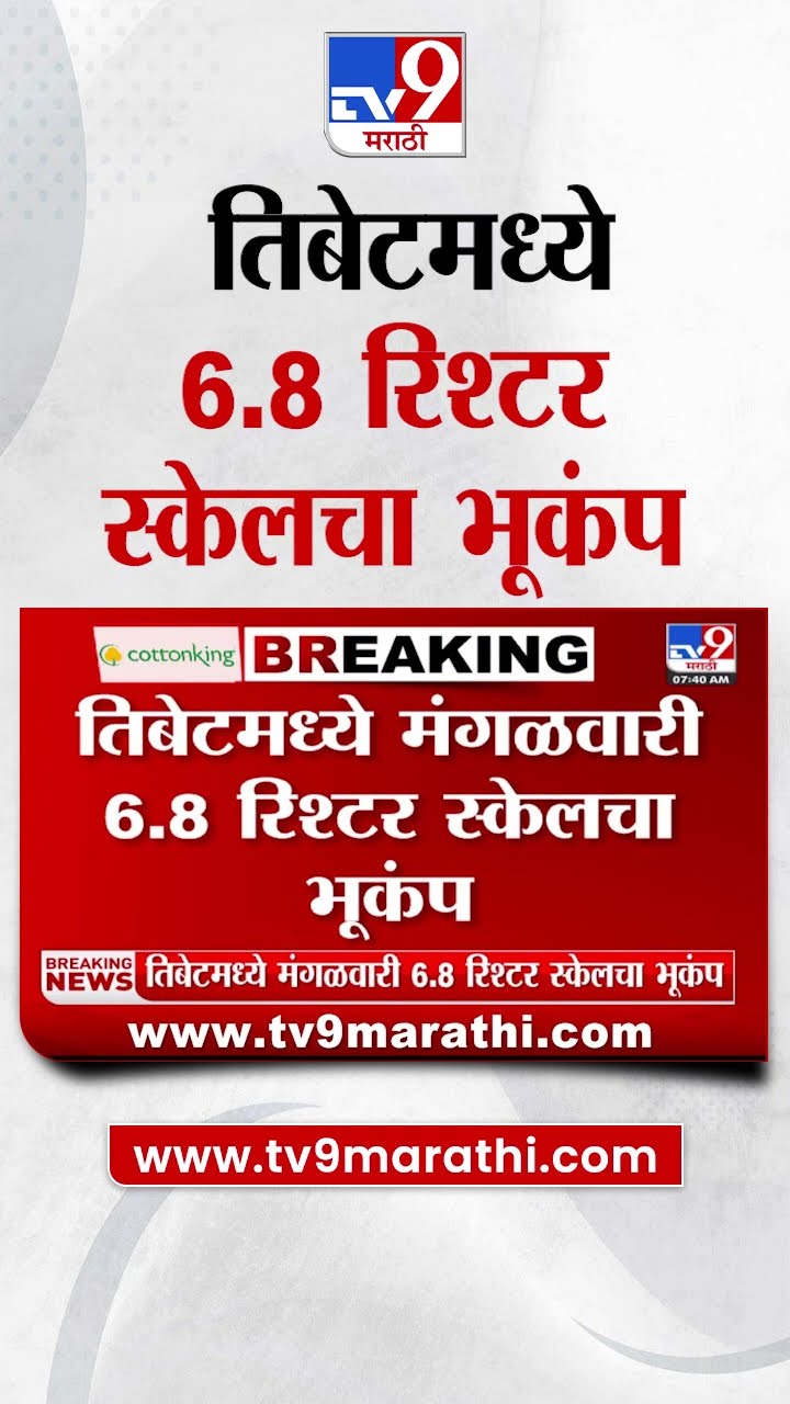 Earthquake News | तिबेटमध्ये 6.8 रिश्टर स्केलचा भूकंप | tv9 Marathi