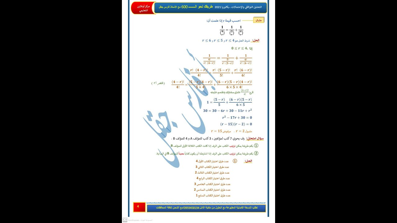شرح مكثفة طريقك نحو 600 التحليل التوافقي صفحة 5 مثال امتحاني هام جدا