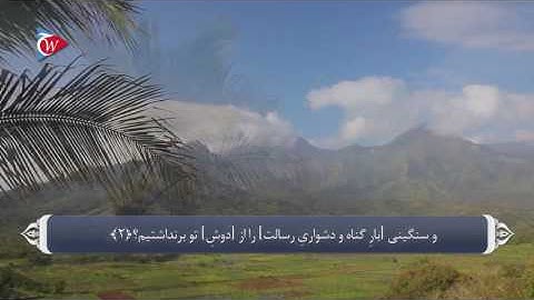 صفات پیامبر و فضل الله بر وی - آیه 1 تا 4 سوره شرح