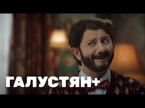 Галустян плюс 1 сезон, выпуск 3