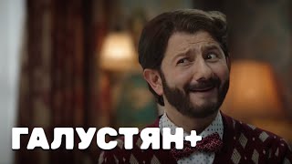 Галустян Плюс 1 Сезон, Выпуск 3