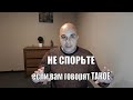 Не спорьте с КАРТИНОЙ МИРА другого человека Есть простое решение!