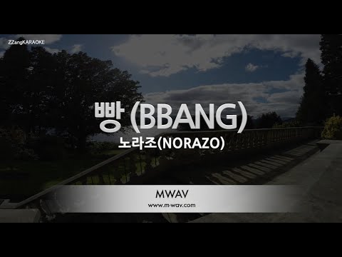 [짱가라오케/노래방] 노라조(<strong>NORAZO</strong>)-빵 (BBANG) [ZZang KARAOKE]