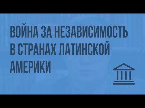 Война за независимость в странах Латинской Америки. Видеоурок по Всеобщей истории 8 класс