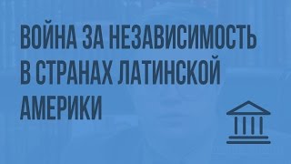 Война за независимость в странах Латинской Америки. Видеоурок по Всеобщей истории 8 класс