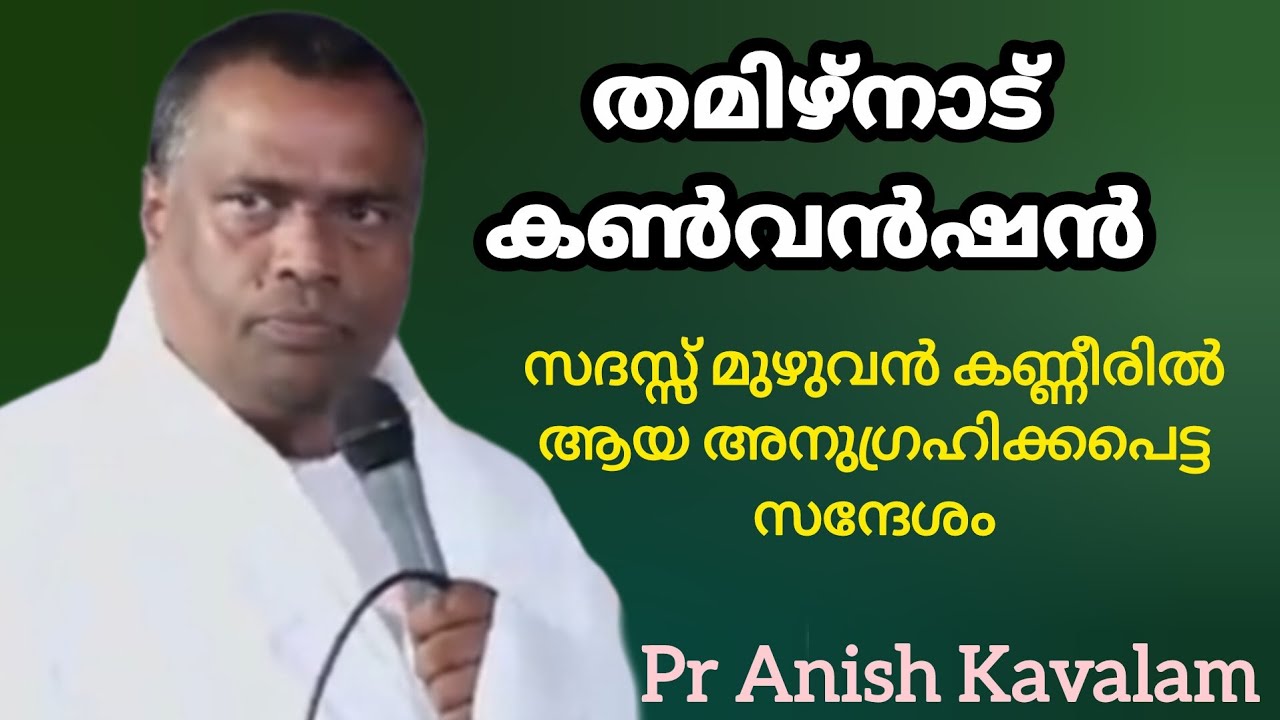 തമിഴ്നാട് കൺവൻഷൻ സദസ്സ് മുഴുവൻ കണ്ണീരിൽ ആയ വയറൽ സന്ദേശം Pr Anish Kavalam 