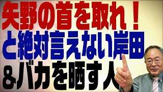 第295回　矢野財務次官は更迭できない岸田総理とバカを晒す人達