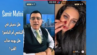 الإعلامي سمير متيني بث مباشر ، يستضيف رانيا بنت البلد وحوار حول الروحانيات،  هل نعيش في الماضي ؟