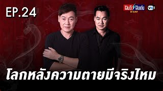 [FULL] ฝันดีฝันเด่น ดีเดย์ EP24 : โลกหลังความตายมีจริงไหม?