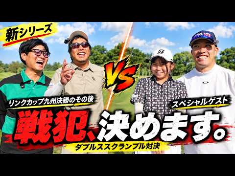 【スクランブルゴルフ】目指せ10アンダー！全国を逃したペアがダブルス対決#1