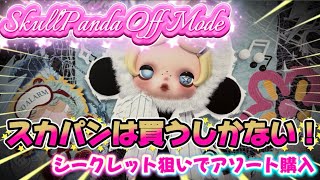 SKULLPANDA】Buying an Assorted Case to Hunt for the Secret! I