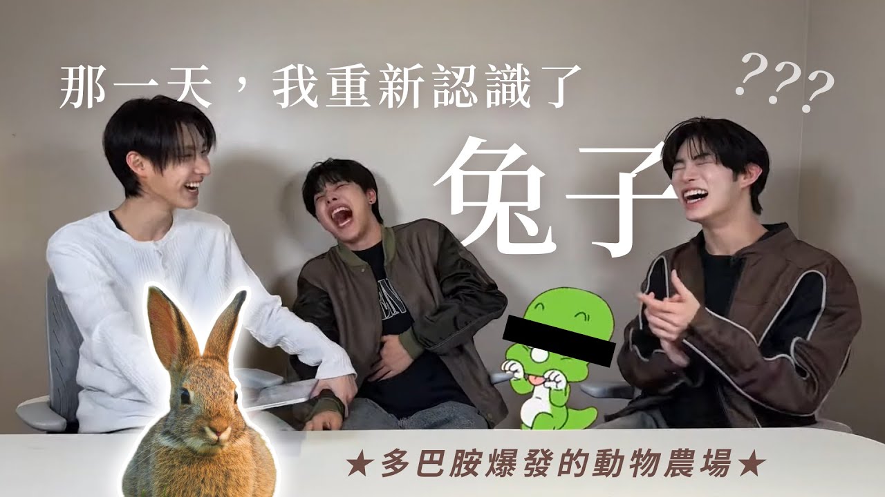 KickFlip｜那一天...我重新認識了兔子 ★多巴胺爆發的動物農場★｜直播精華剪輯