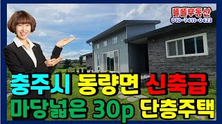 충주 전원주택매매 동량면 대전리 신축급 3.1억 대지189평 건평30평 단층주택 충주시청10분 동충주IC5분  단지형 전원주택
