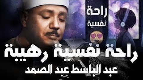 راحة نفسية || وايات تذهب بك الى عالم الهدوء والسكينة القارئ عبد الباسط عبد الصمد 2022 HD