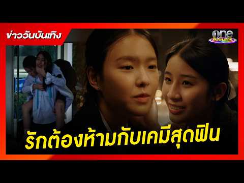 รักต้องห้ามกับเคมีสุดฟินใน "Juliet & Juliet" | ข่าววันบันเทิง 2026