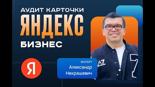 видео: Аудит карточки на Яндекс Картах Как оптимизация помогает привлечь больше клиентов для вашего бизнеса картинка: Аудит карточки на Яндекс Картах Как оптимизация помогает привлечь больше клиентов для вашего бизнеса
