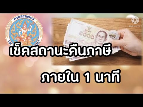 สอบถาม สรรพากร  Update  เช็คสถานะคืนภาษี ภายใน 1 นาที #สอบถามคืนภาษี #กรมสรรพากร #ขอคินเงินภาษี