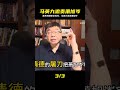 看不慣鄭麗文風光，馬英九順勢追責蕭旭岑 #马英九，萧旭岑，郑丽文，追责，私斗
