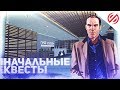 НАЧАЛЬНЫЕ КВЕСТЫ - ЭТО ТЕМА! | SAMP-NET