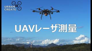 UAVレーザ測量（ドローン）| 公共測量対応 | 点群データ取得