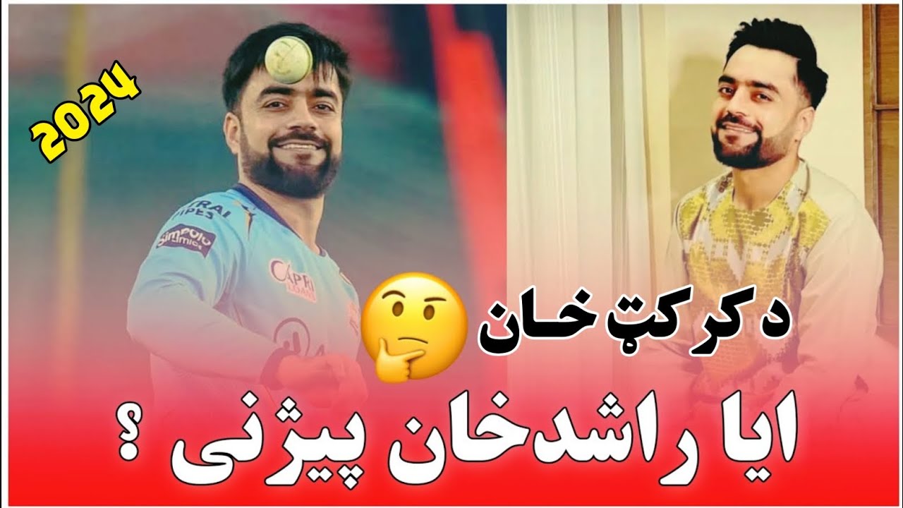 د راشد خان د ژوند په هکله معلومات//Information about Rashid khan life