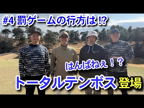 【どうなる？罰ゲーム】トータルテンボスvs連太郎・宮國椋丞のガチゴルフ対決