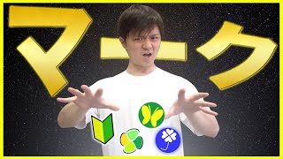 〔初心者マークをベテランが貼っていい？〕自動車に表示するマークについて徹底解説！