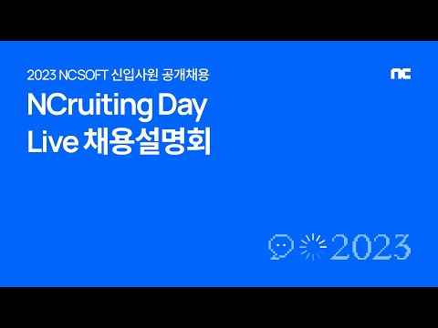   NCruiting Day 2023 NCSOFT 신입공채 채용설명회