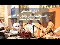فستیوال موسیقی بوشهر ۱۴۰۳ موسیقی افغانستان Afghan Music Music Festival
