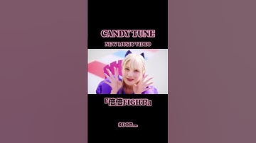 Thumbnail of 【MV Teaser解禁】3/8(土)公開#CANDYTUNE New Music Video『倍倍FIGHT!』