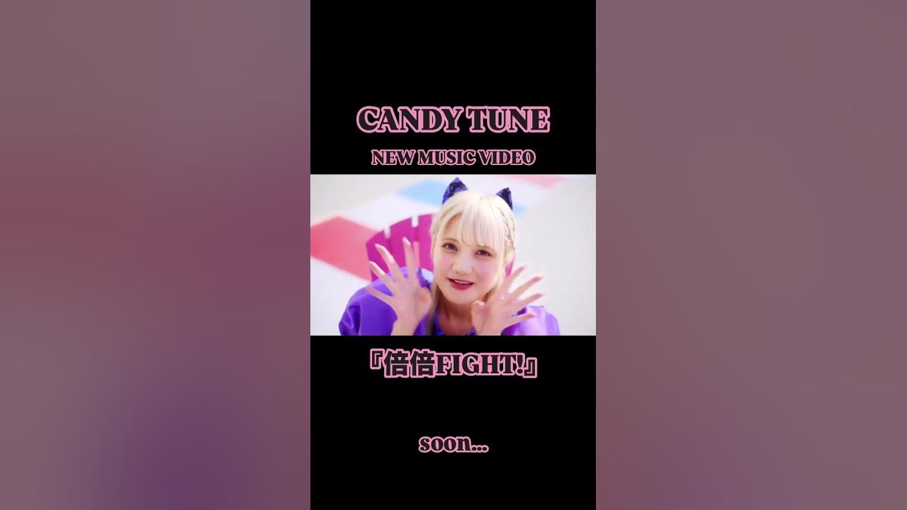 【MV Teaser解禁】3/8(土)公開#CANDYTUNE New Music Video『倍倍FIGHT!』