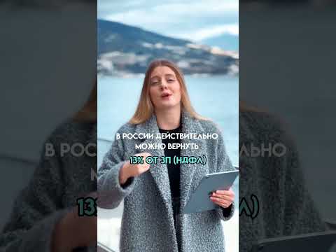 Как вернуть 13%