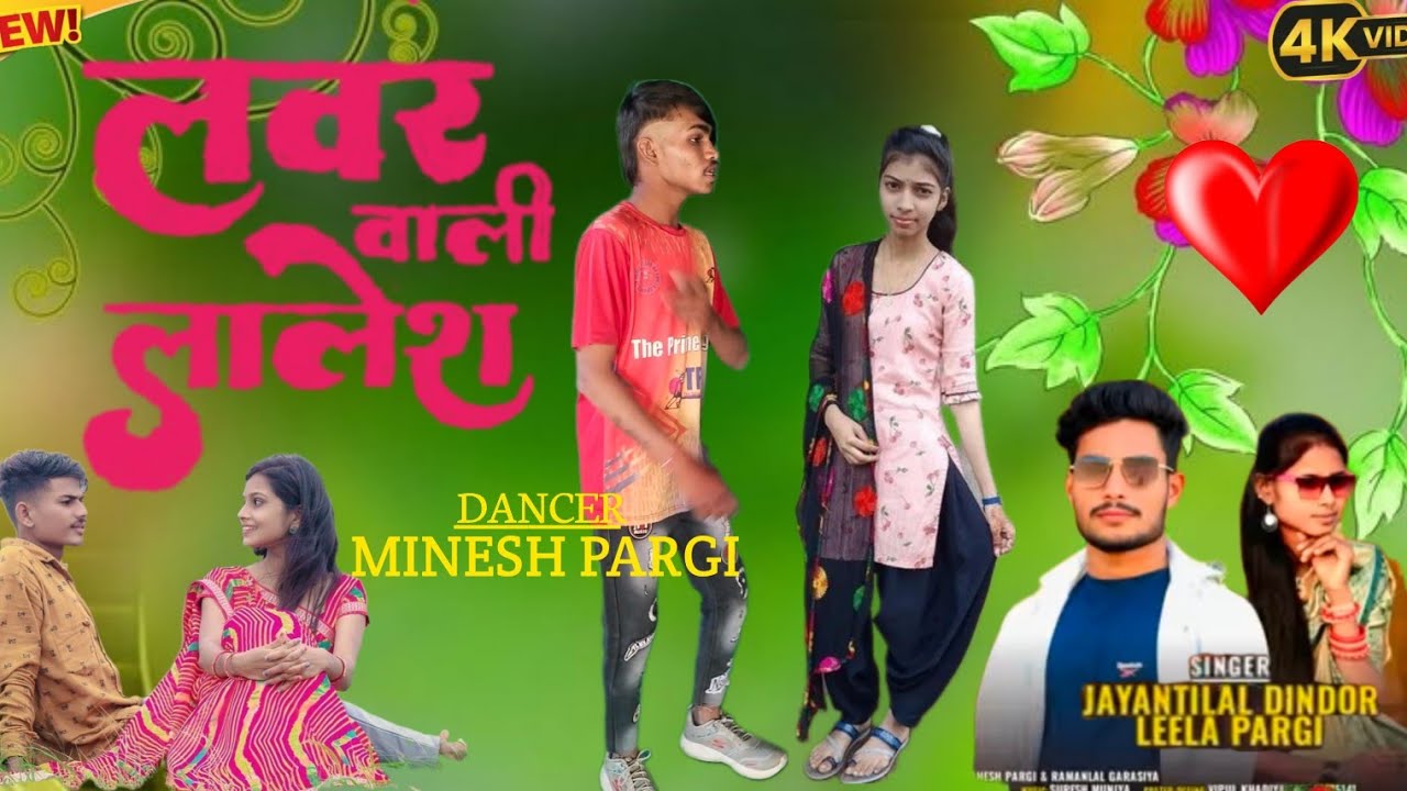 लवर वाली लालेश/SINGER JENTILAL DINDOR DANCER MINESH PARGI NEW VIDEO.2025